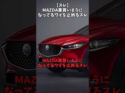 【スレ】MAZDA車買いそうになっているワイを止めるスレ