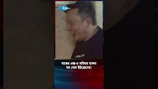 প্রযুক্তি আইকন নিজেই যখন সাইবার হামলার  স্বীকার #elonmusk  #cyberattack