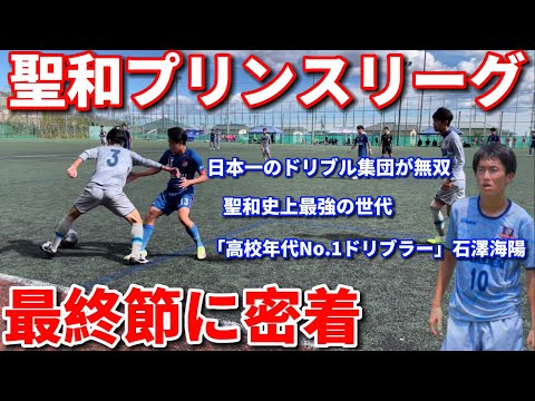 【聖和完全密着】プリンスリーグ最終節に密着｜試合映像あり。日本一のドリブル集団が相手を圧倒しスーパープレー連発！！