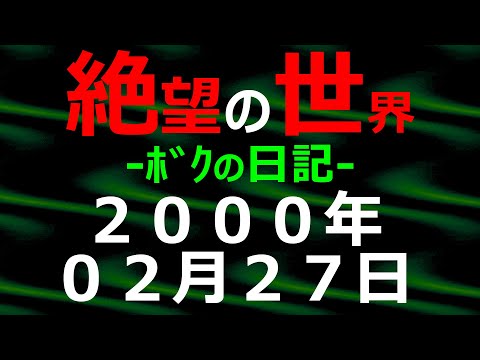 2000年02月27日 ﾎﾞｸの日記 希望の世界【絶望の世界 朗読】