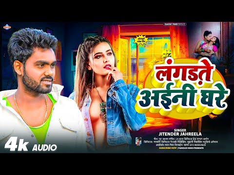 लंगड़ते अइनी घरे #arkestra सांग - Marlas Khade Khade #jitendar_Jahareela lagarte aaini Ghare #2025