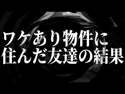 【怪談】ワケあり物件に住んだ友達の結果【朗読】