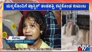 Two Houses Collapse In Bhorunaki Village In Khanapur Due To Heavy Rain | Belagavi | Public TV