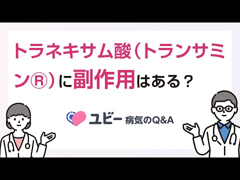 トラネキサム酸（トランサミンⓇ）に副作用はありますか？【ユビー病気のQ&A】