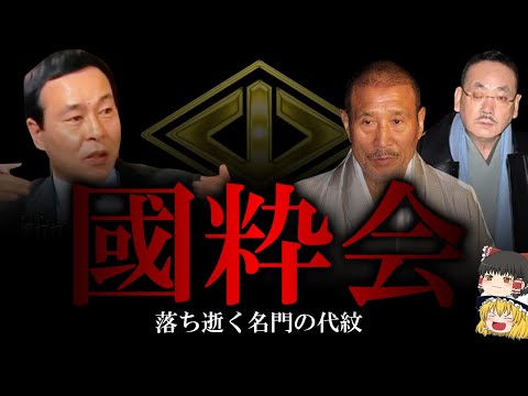 【ゆっくり解説】國粋会　落ち逝く名門の代紋