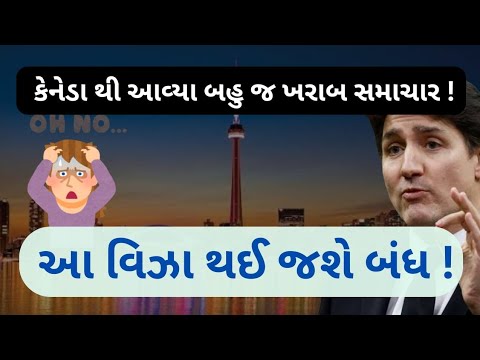 કેનેડાના આ વિઝા થઈ જશે બંધ 21મી જાન્યુઆરીથી! | Spouse Visa CLOSED!!! | BIG update Canada Visa! | 😲🇨🇦