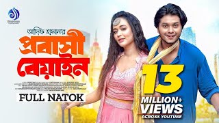 Probashi Beyain | প্রবাসী বেয়াইন | Full Natok | Arosh Khan, Ahona Rahman | New Bangla Natok 2023