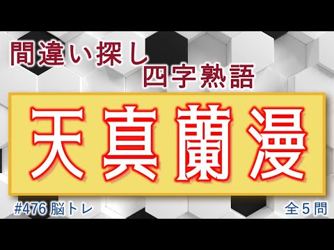 【脳トレ #476】間違い探し 四字熟語　全5問 脳トレ問題 ≪チャプター入り≫