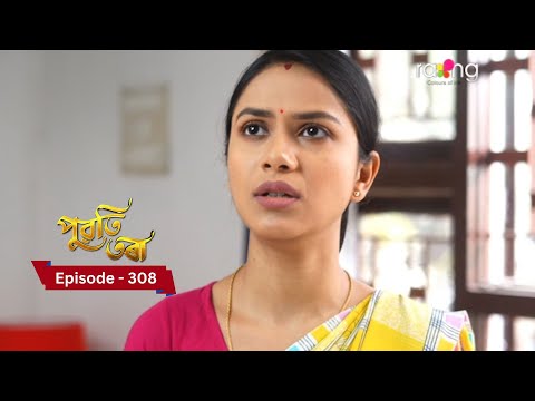 Puwati Tora - পুৱতি তৰা | | Ep No 308  || RangTV