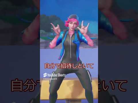 招待しといてキックする人【フォートナイト/Fortnite】#フォートナイト #shorts