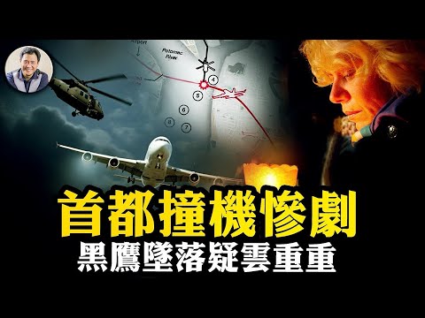 震驚川普：華盛頓「黑鷹」撞向客機！不可能的意外，疑雲重重；乘客身份曝光，俄羅斯痛心；新政府將面臨一場輿論大戰【江峰漫談20250130第1014期】