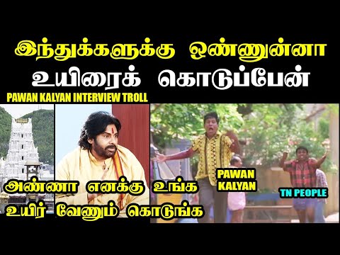 இந்துக்களுக்கு ஒண்ணுன்னா உயிரைக் கொடுப்பேன் I PAWAN KALYAN INTERVIEW TROLL #pavankalyan #laddu