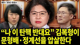 "나 이 탄핵 반대요" 김복형이 문형배·정계선을 압살한다 / 강대규 변호사 [굿대 이슈분석]