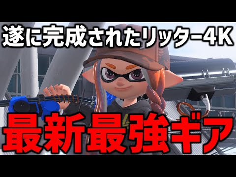 チコたん流、リッター4Kの最新最強ギアが遂に完成しました。【スプラトゥーン3】