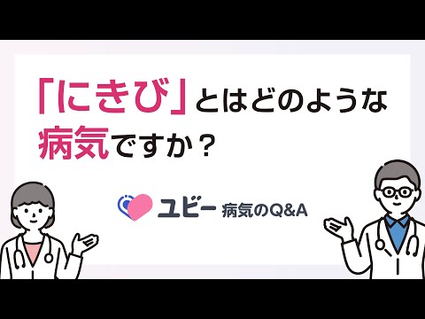 「にきび」とはどのような病気ですか？【ユビー病気のQ&A】