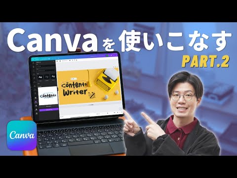 Canvaで本気を出せば、ここまでできます。【徹底解説Part.2】