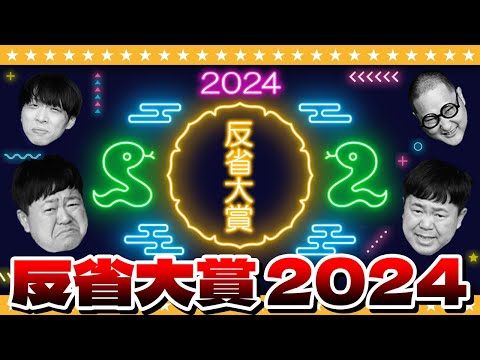 【総集編】たっちアカデミー反省大賞2024～ザ・ノンフィクション～