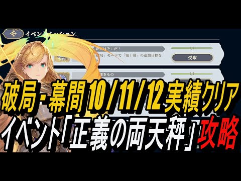 【鈴蘭の剣】破局 - 幕間 10 / 11 / 12 実績クリア ！！イベント「正義の両天秤」 攻略【攻略】【Sword of Convallaria】