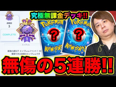 【ポケポケ】ほぼ無課金で手に入るデッキで5連勝エンブレムGET!!!!  とーまゲーム