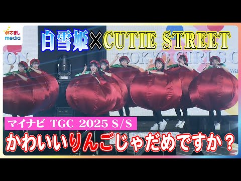 ぼよんぼよんリンゴ衣装のCUTIE STREETがディズニー映画『白雪姫』公開記念SPステージVer.の『かわいいだけじゃだめですか？』を披露！まさかのハプニングも…マイナビ TGC 2025 S/S