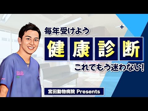 健康診断は毎年行いましょう【もうペットの健康診断に迷わない】メンバーシップ用動画切り抜き