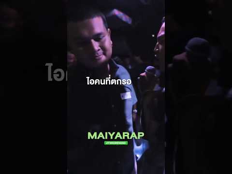 จุดเริ่มต้นกระแส Maiyarap จากการปราบคนนี้ #rapisnow #twiorewind #maiyarap