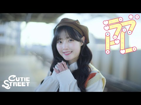 【MV Teaser 川本笑瑠】CUTIE STREET「ラブトレ」