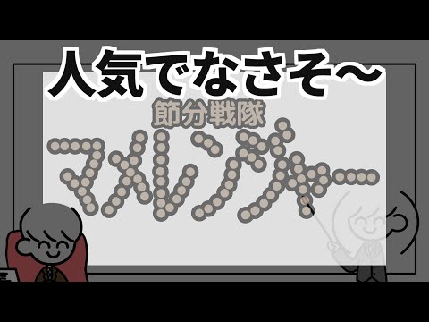 節分戦隊マメレンジャー