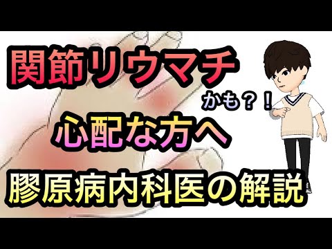 【膠原病内科医解説】関節リウマチにの特徴、よくある別の原因、リウマチの検査治療の流れについてわかりやすく解説！