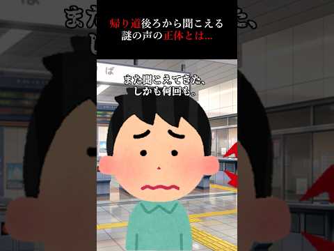 【怖い話】帰り道後ろから聞こえる謎の声の正体とは…#2ch #short #怪談 #洒落怖