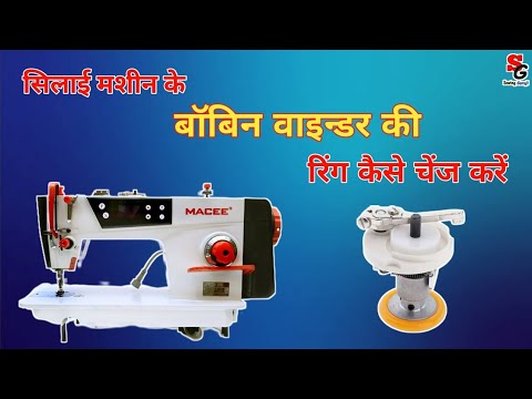 How To Change Bobbin Wainder Ring|सिलाई मशीन के बॉबिन वाइडर की रिंग चेंज|#sewinghacks