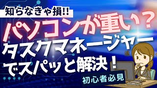 【簡単・便利】パソコンの不調を一発解決！　Windowsタスクマネージャー