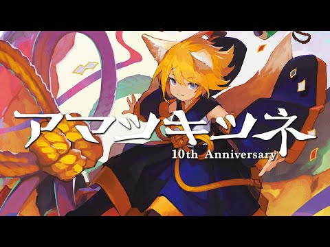 アルバム「アマツキツネ 10th Anniversary」クロスフェードの動画（XFD）【まらしぃ】