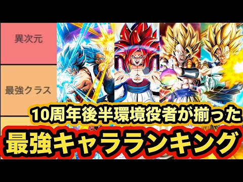 7周年極限参戦後の10周年後半環境最強キャラランキングTOP20【ドッカンバトル】【Dragon Ball Z Dokkan Battle】