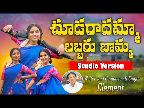 Chudaradamma Labbar Bomma | Latest Folk Song | New Folk Song 2024 | Writer Singer & Music :- Clement