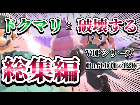 【ゆっくり実況】一気見！ドクマリと破壊するVIP‐総集編‐Part101～121【スマブラSP】