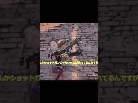 ショットガンを見たら即終了【フォートナイト/Fortnite】#フォートナイト #shorts