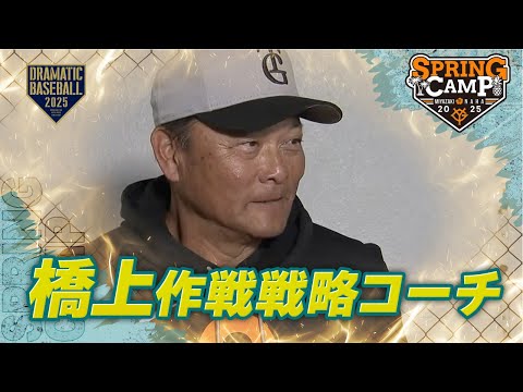 【春季キャンプ】11年ぶりに巨人復帰 "橋上作戦戦略コーチ"インタビュー【巨人】