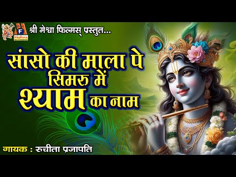 Sanso Ki Mala Pe Simaru Mein Shyam Ka Naam | Ruchita Prajapati | Hindi Devotional Song |