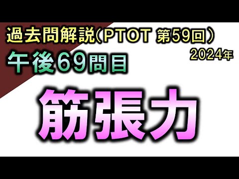 【過去問解説：第59回国家試験-午後69問目】筋張力【理学療法士・作業療法士】