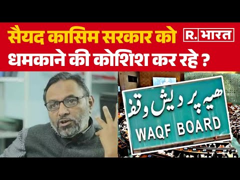 Waqf Board Row: सैयद कासिम सरकार को धमकाने की कोशिश कर रहे ?| R Bharat