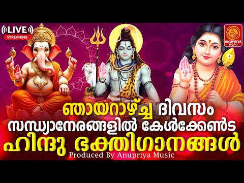 🔴 (LIVE)  ഞായറാഴ്ച ദിവസം കേൾക്കേണ്ട സന്ധ്യാനാമങ്ങൾ | Sandhyanamam Malayalam | Hindu Devotional Songs