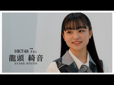 16_龍頭綺音（AYANE RYUTO）#hkt48  #HKT7期生