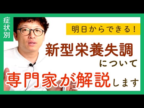 【詳しく解説】新型栄養失調について体質改善の専門家が解説します