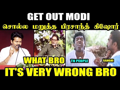 குஜராத் மாடல் BEST மாடல் விஜய் மேடையில் பிரசாந்த் கிஷோர் I #kptroll #tvkvijay #prashantkishor #pmk