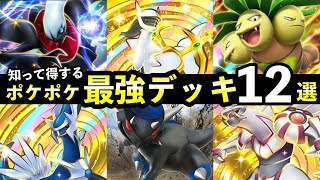 【ポケポケ】「超克の光」最強デッキ12選！最強のデッキレシピまとめ【ポケカポケット】