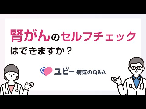 腎がんのセルフチェックはできますか？【ユビー病気のQ&A】