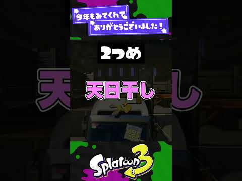 【2024】反響が大きかった小ネタ3選【スプラ3】【スプラトゥーン3】 #shorts #splatoon3 #スプラ