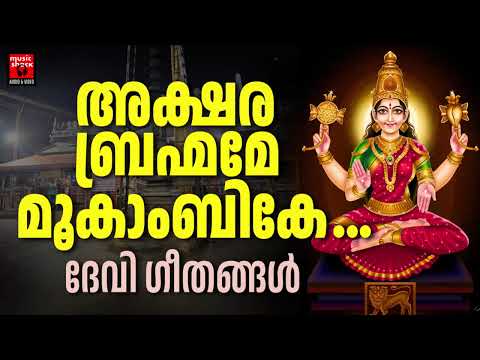 Hindu Devotional Songs | Devi Devotional Songs| Malayalam Music Shack Hindu Devotional Songs