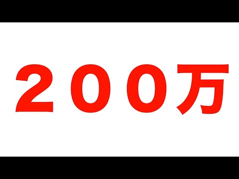 チャンネル登録者２００万人待機生配信。